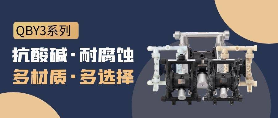 0f8892f8f5d62261_92_1 QBY3系列隔膜泵的特点与优势