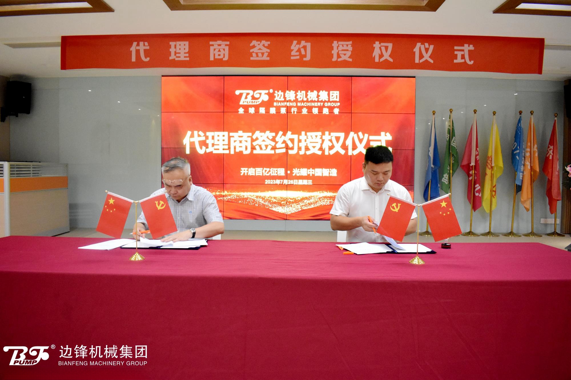 c37bfa05eca637f476e7ccb08936189c84b29127 边锋隔膜泵代理商签约授权仪式圆满成功2