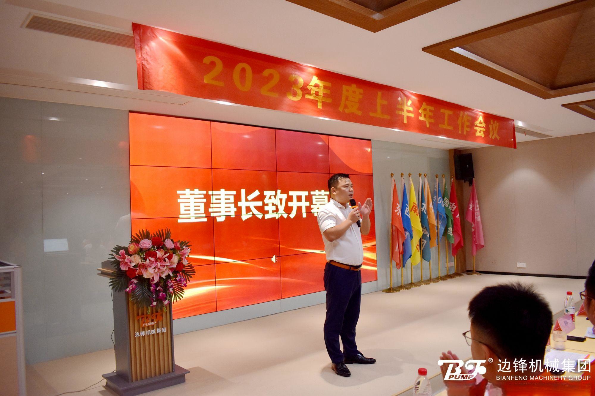 1349 边锋集团2023上半年工作会议4