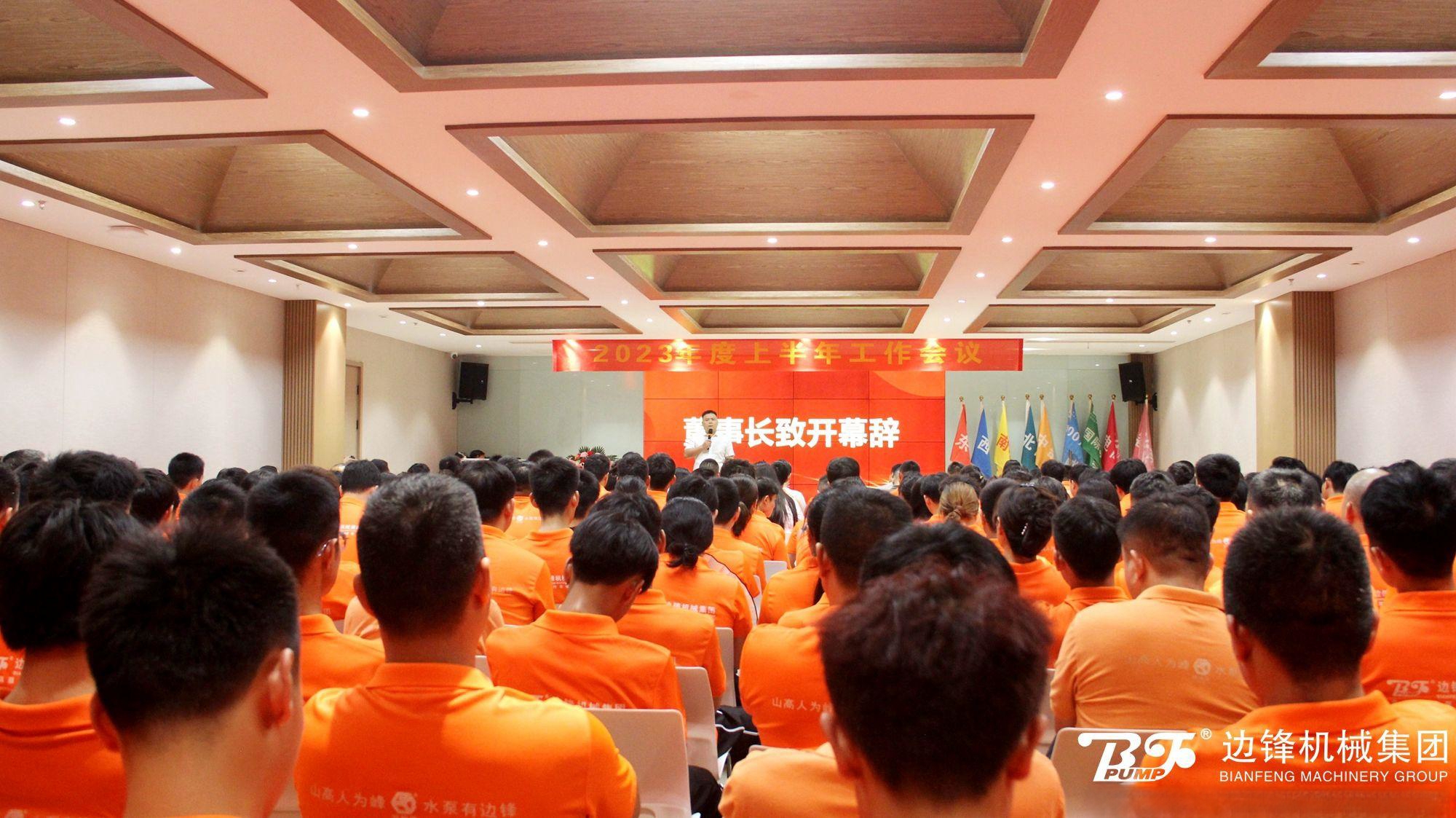 1348 边锋集团2023上半年工作会议3