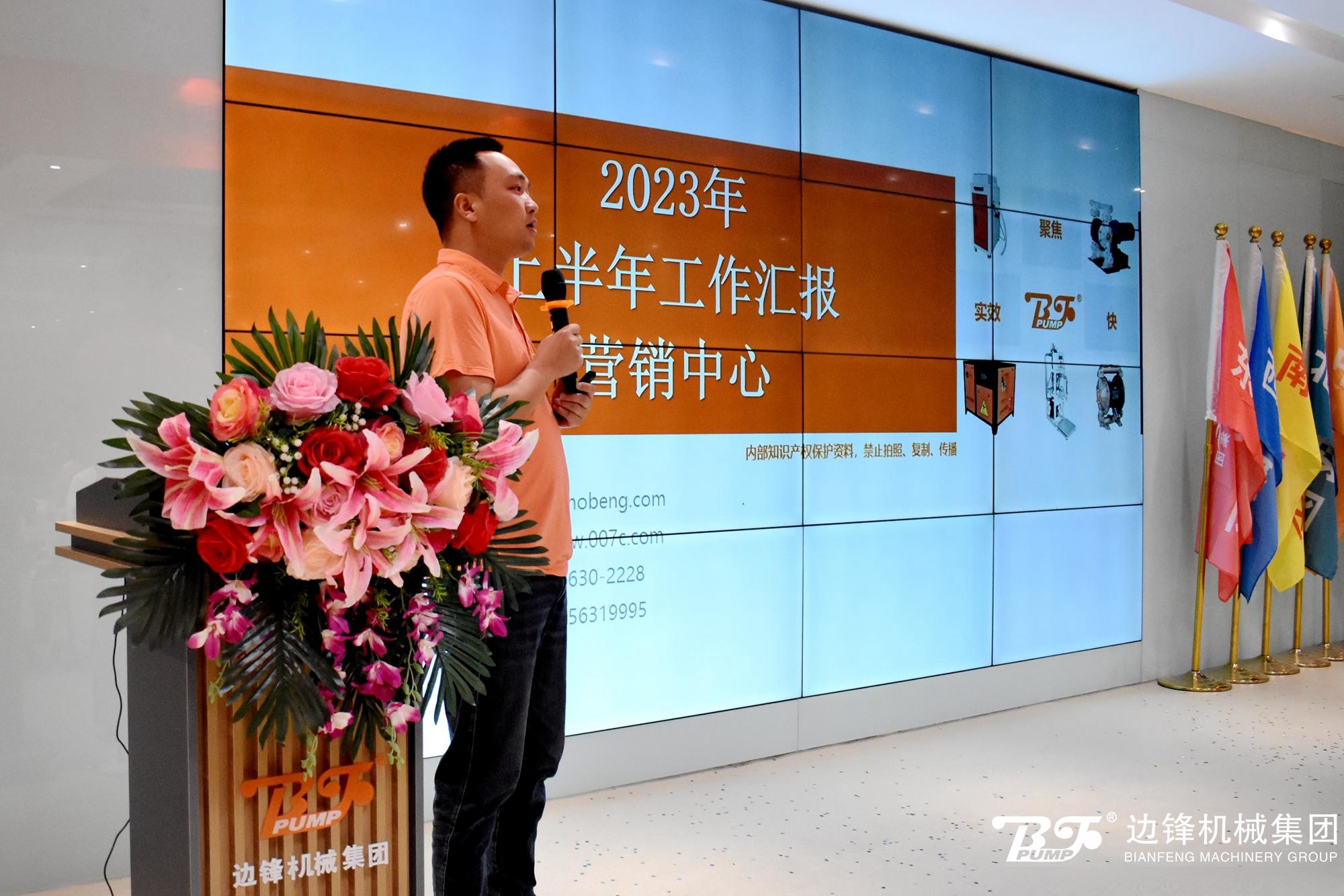 6f7c0173d79797f10fe879d840bf00e46ac4f84b 边锋集团2023上半年工作会议6