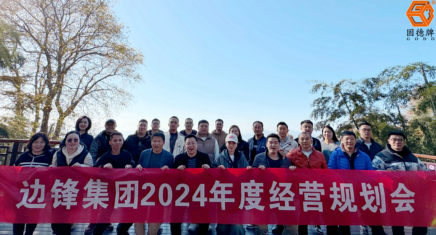 边锋集团2024年度经营规划会议圆满召开