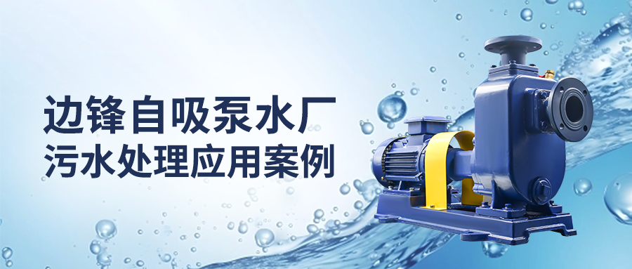 公众号封面 边锋自吸泵水厂污水处理应用案例