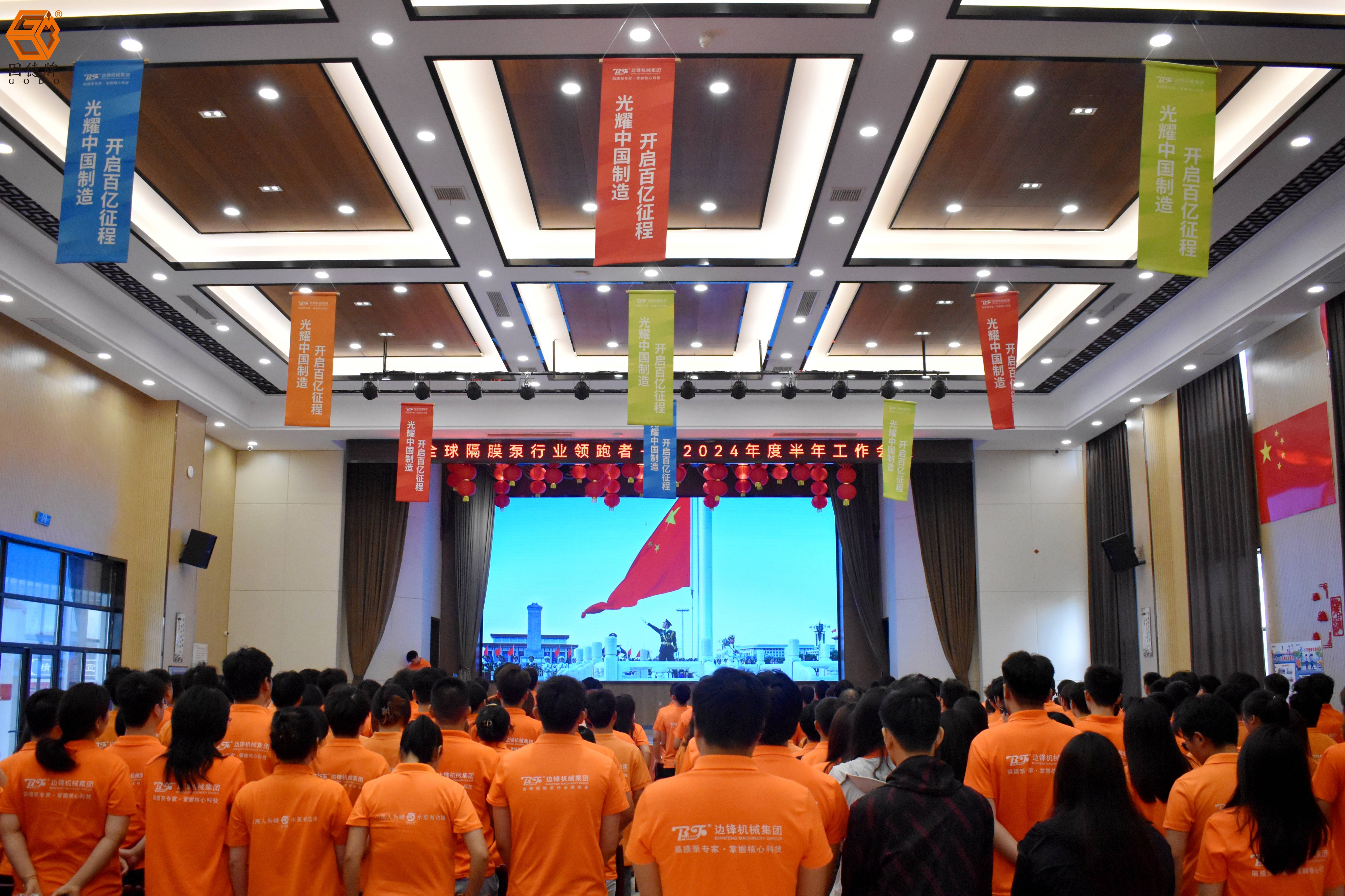 DSC_0089(1) 边锋机械集团2024工作会议8