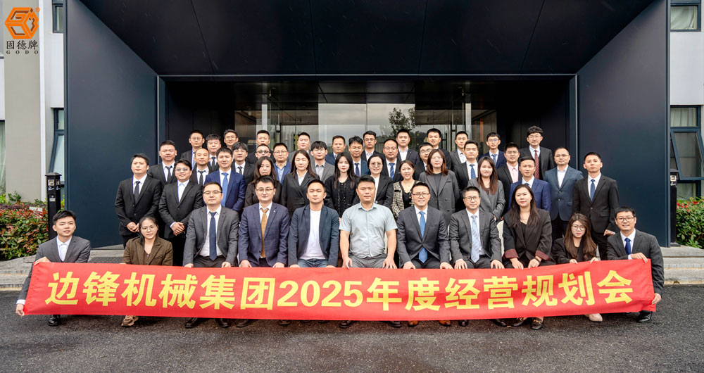 边锋机械集团2025年度经营规划会