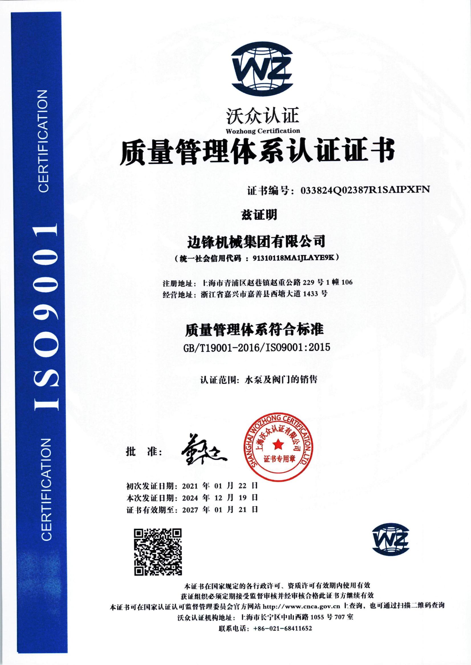 边锋 9001体系认证证书_00