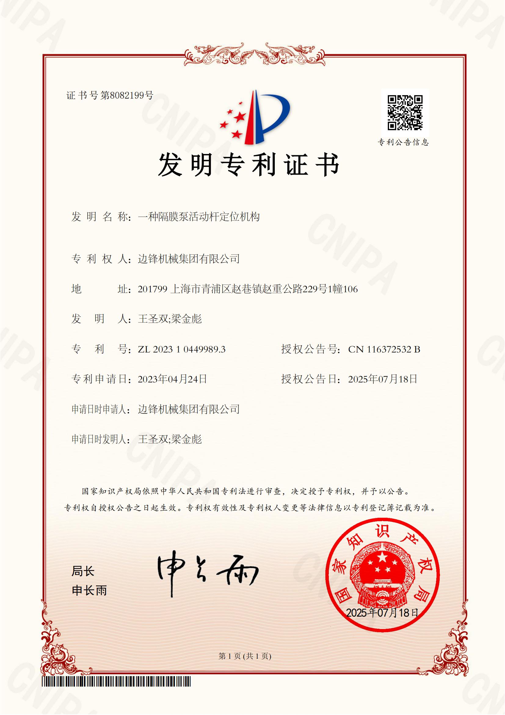 2023104499893-一种隔膜泵活动杆定位机构-发明专利证书_01