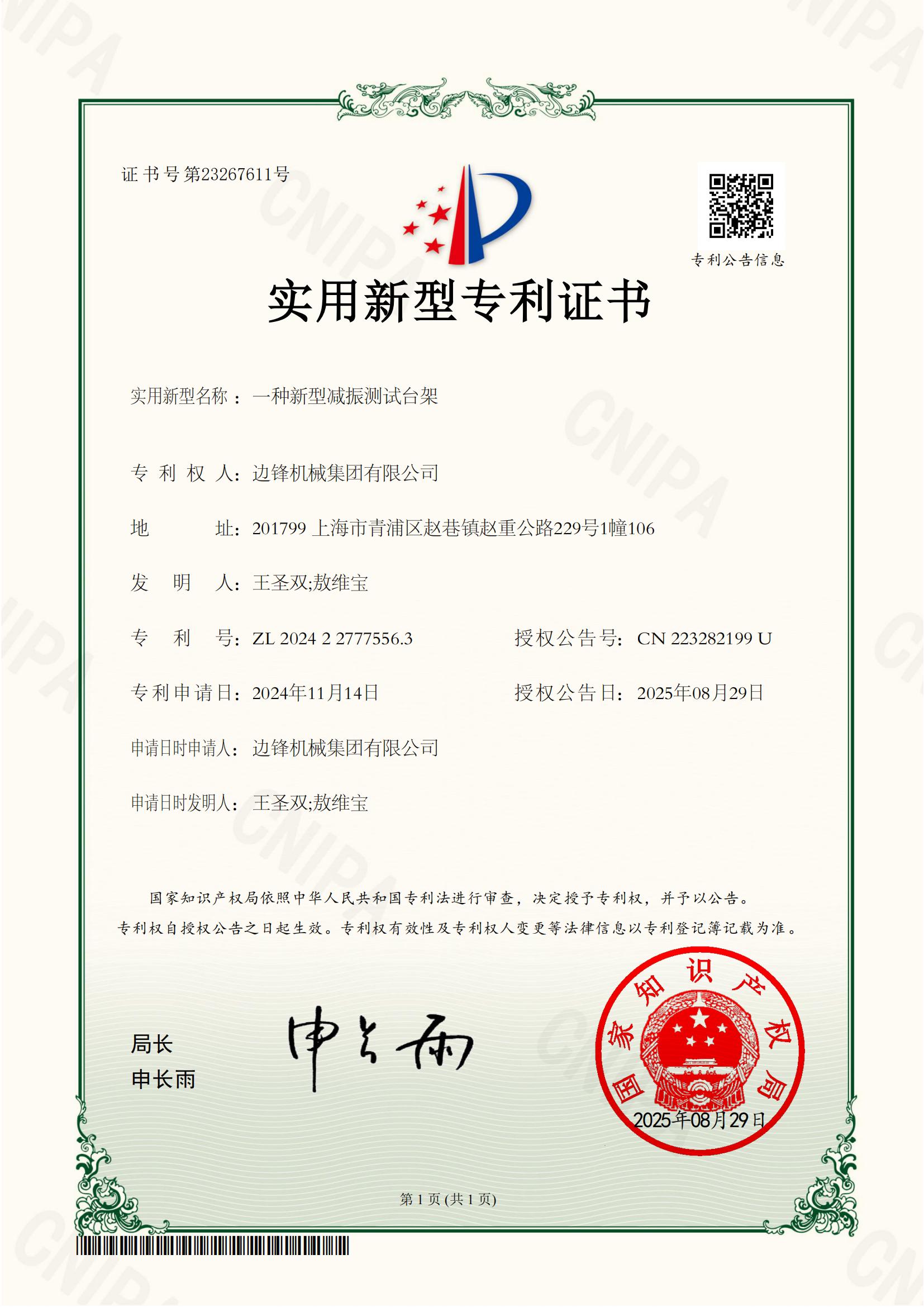 2024227775563-一种新型减振测试台架-实用新型专利证书_01
