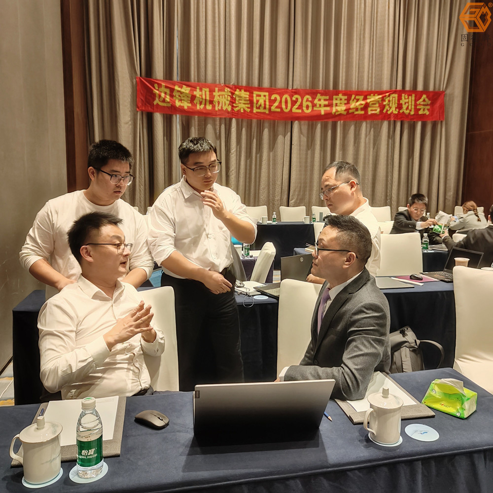 边锋机械集团2026年度经营规划会2