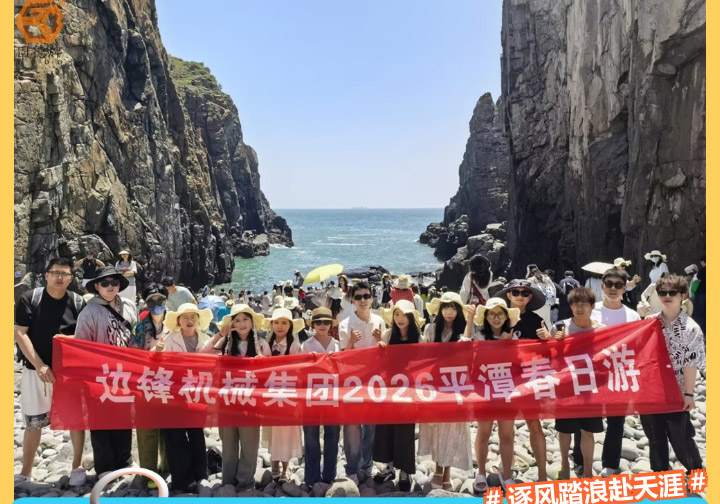 边锋2026平潭春日游图一