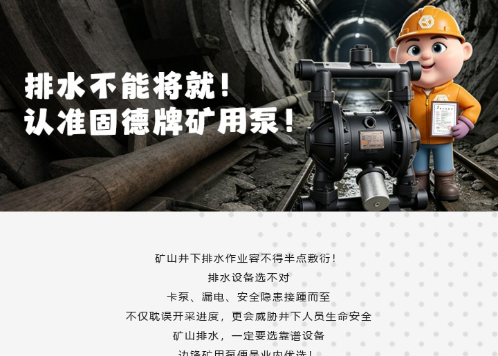 1 (2) 排水不能将就,认准固德牌矿用泵图一