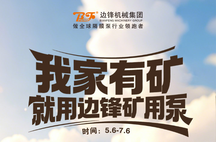 200168470_1781683185_01 我家有矿,就用边锋矿用泵图一