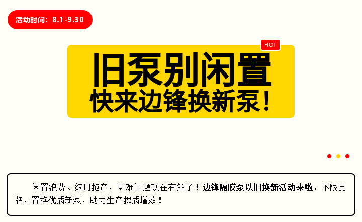 边锋隔膜泵换新活动图一