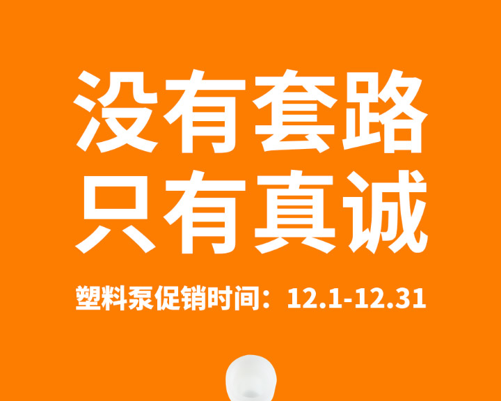 1 (9) 塑料泵年终大促火热开启图一