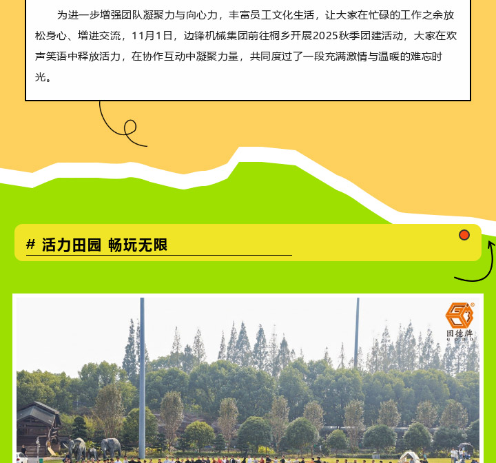 边锋机械集团2025秋季团建活动图二