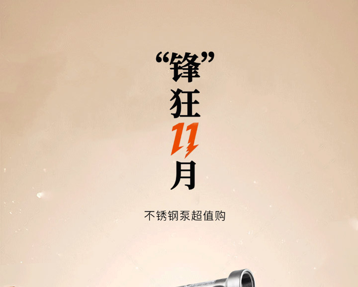 001 (10) 不锈钢泵福利限时返场图一