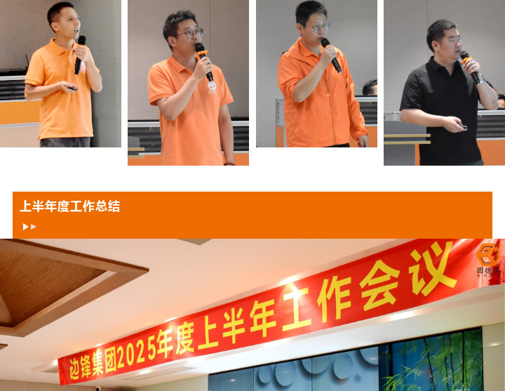 边锋机械集团2025年度上半年工作会议图八