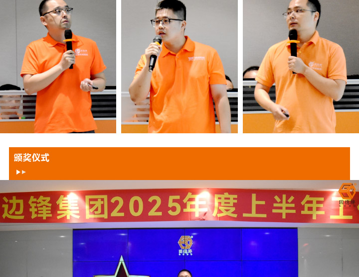 边锋机械集团2025年度上半年工作会议图十
