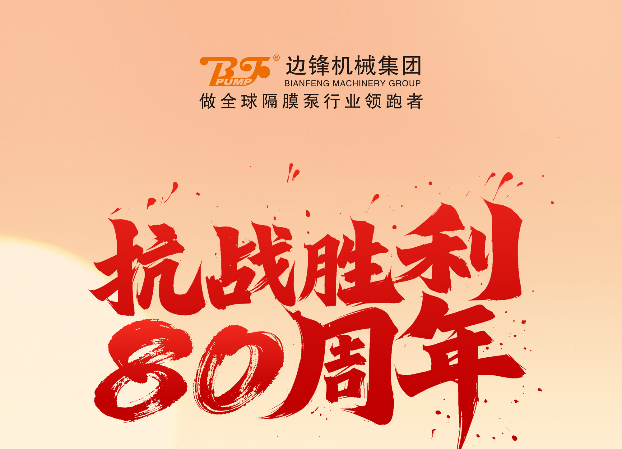 1 (3) 抗战胜利80周年图一