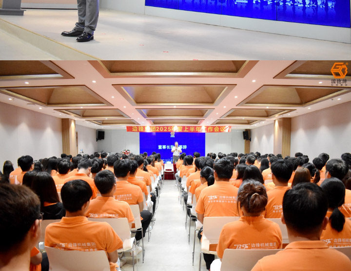 边锋机械集团2025年度上半年工作会议图四