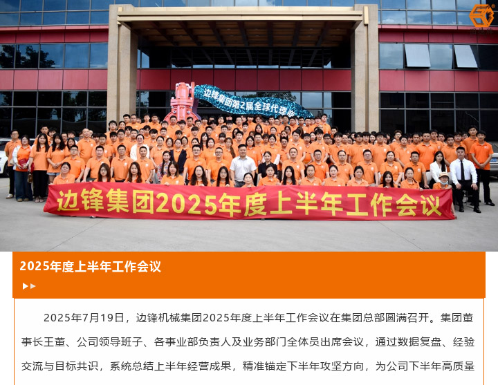 边锋机械集团2025年度上半年工作会议图一