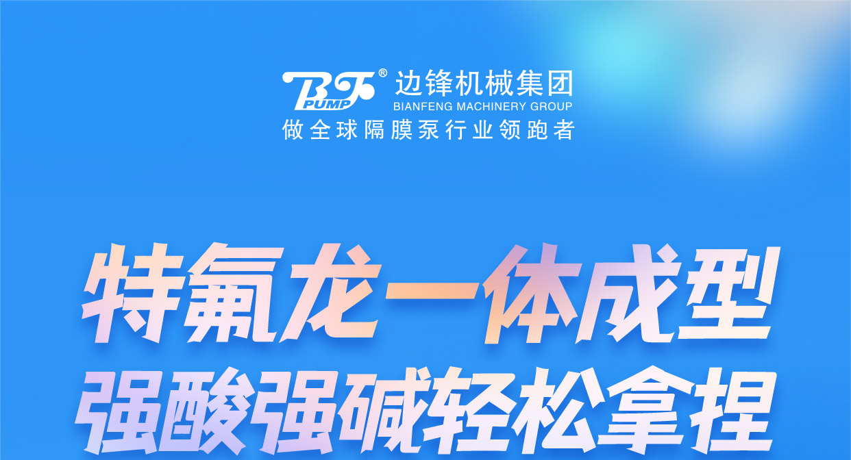 1 (4) 特氟龙泵强酸强碱轻松拿捏图一