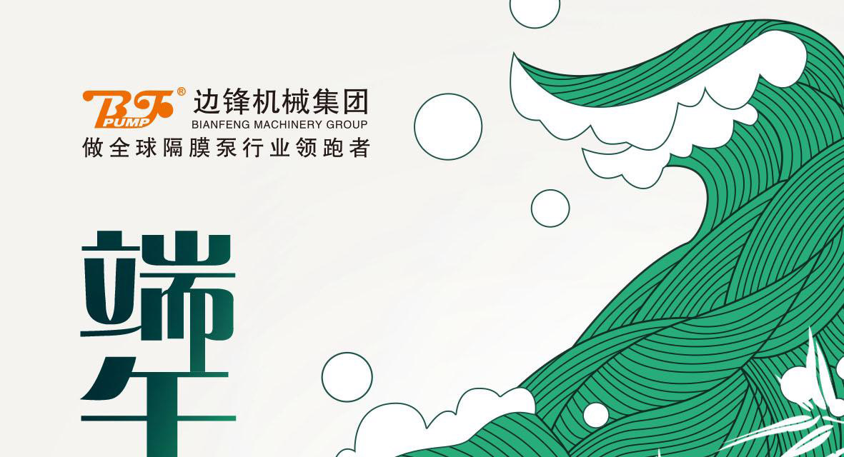 1 (4) 边锋机械集团祝您端午安康图一
