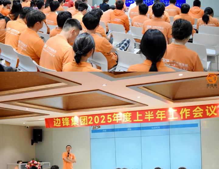 边锋机械集团2025年度上半年工作会议图六