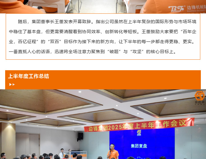 边锋机械集团2025年度上半年工作会议图五