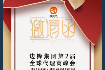 边锋诚邀您莅临边锋集团全球代理商峰会图二