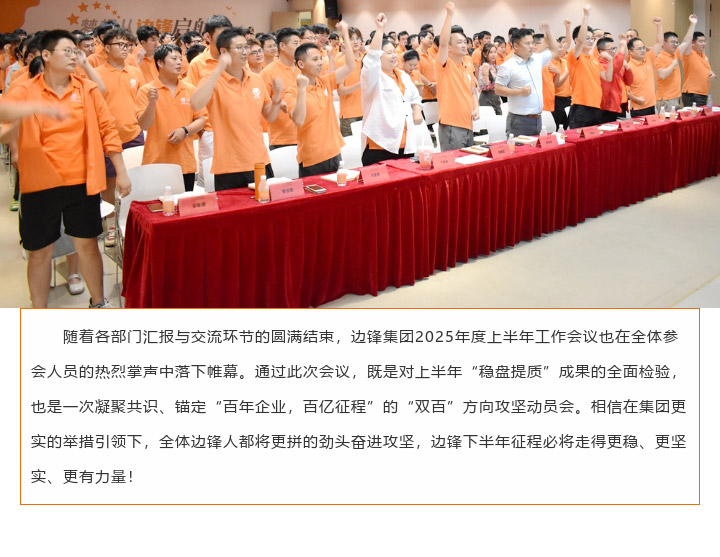 边锋机械集团2025年度上半年工作会议图十四