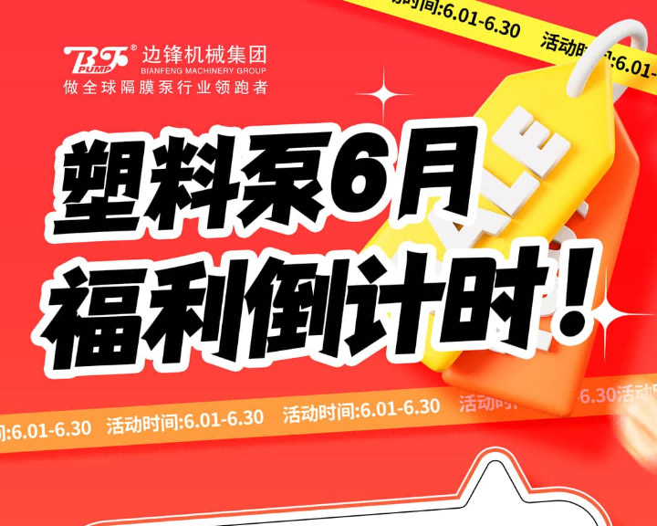 边锋塑料泵福利倒计时图一