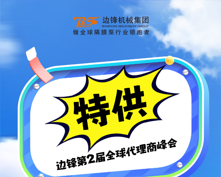 边锋第二届全球代理商峰会特供塑料泵图一