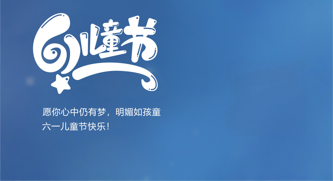 边锋“小朋友”今天过六一啦图四