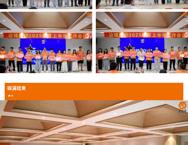 边锋机械集团2025年度上半年工作会议图十三