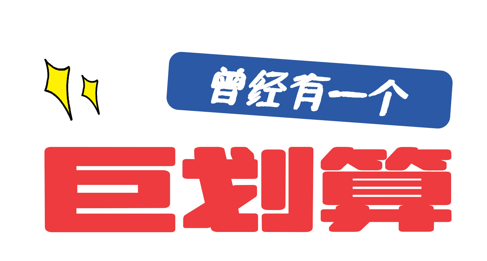不锈钢隔膜泵订单0元购＋充值送送送图一