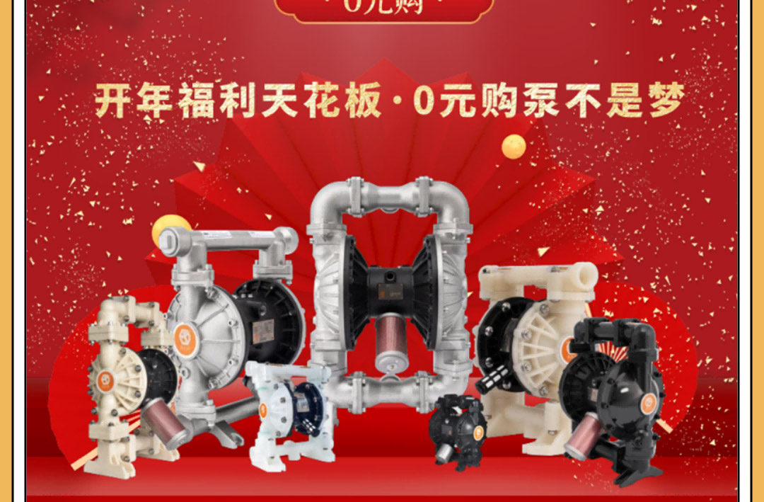0元购泵不是梦,开年囤货正当时图六