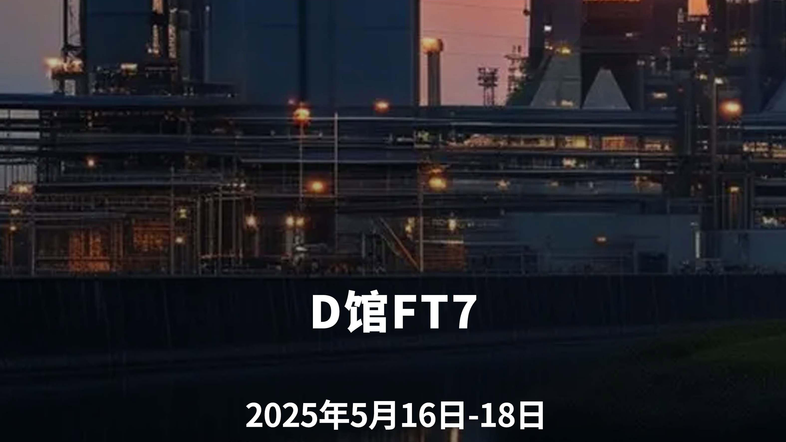 淄博化工技术装备展览会图三
