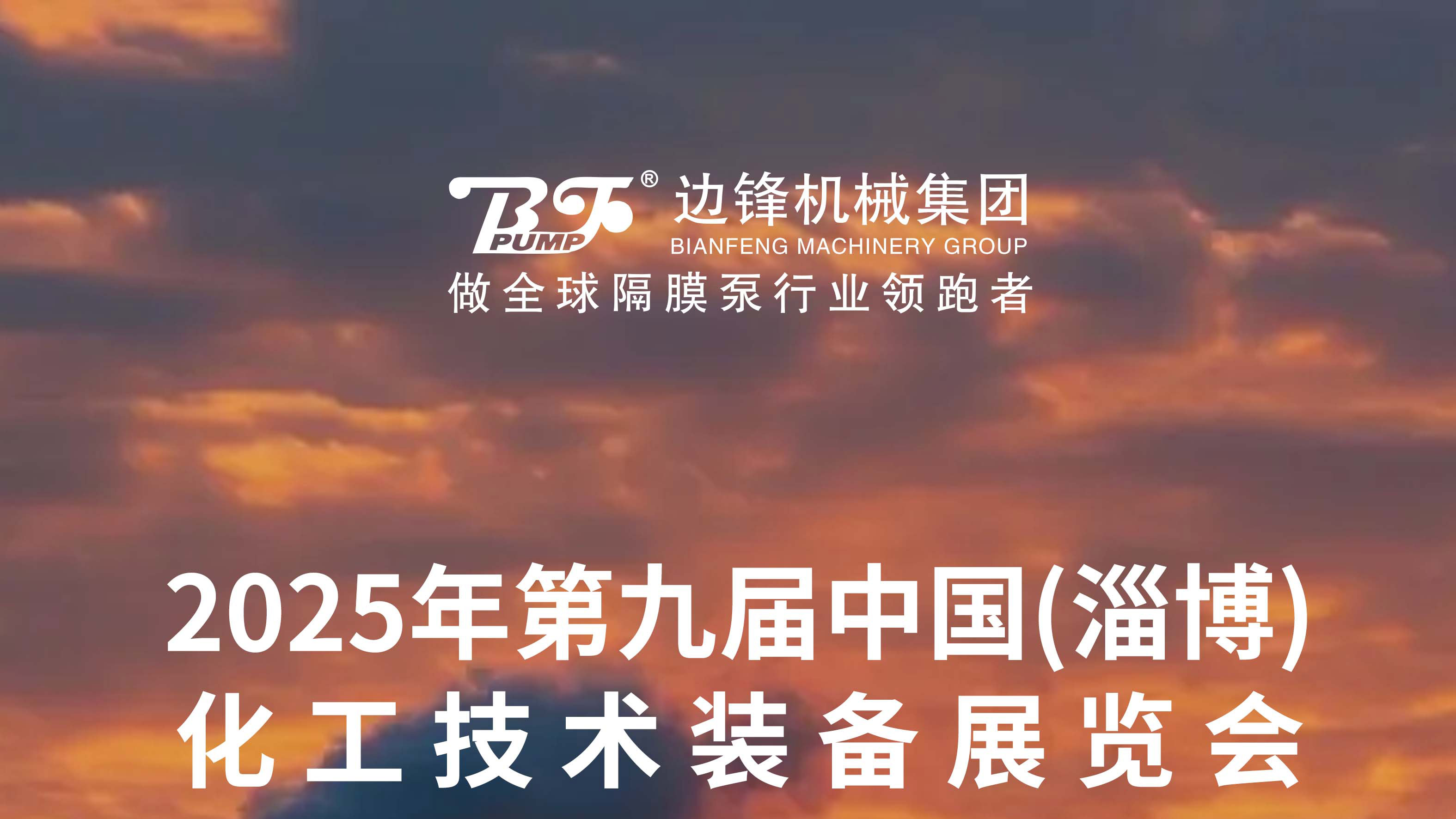 淄博化工技术装备展览会图一
