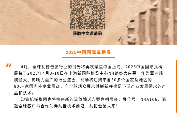 边锋将亮相2025中国国际瓦楞展图四