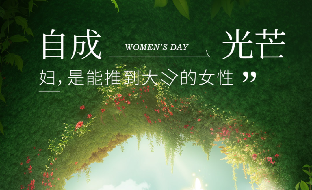 1 (12) 妇女节,边锋集团致敬每一位闪耀的妳