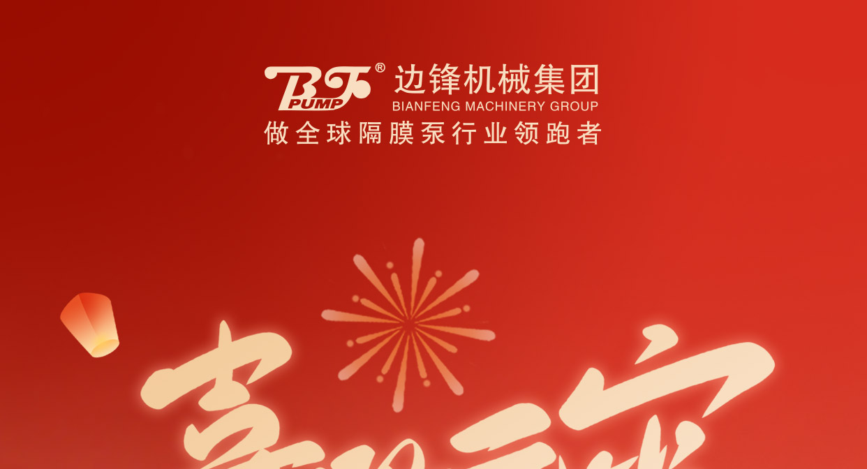 边锋机械集团祝您元宵佳节快乐图一
