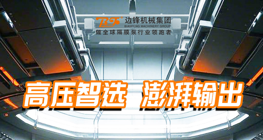 边锋高压泵为固液分离场景泵发新动能图一