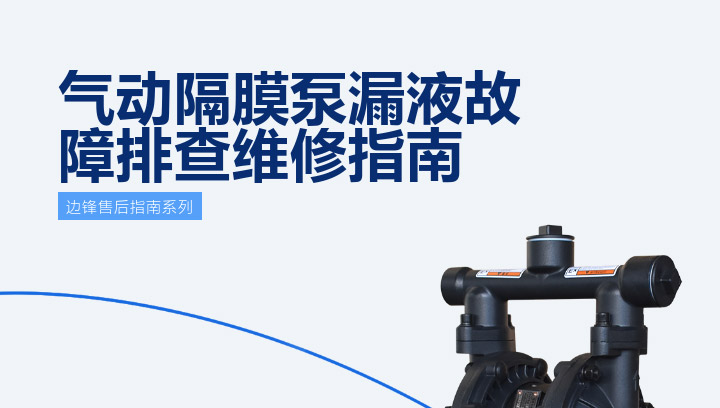 气动隔膜泵漏液故障排查图一