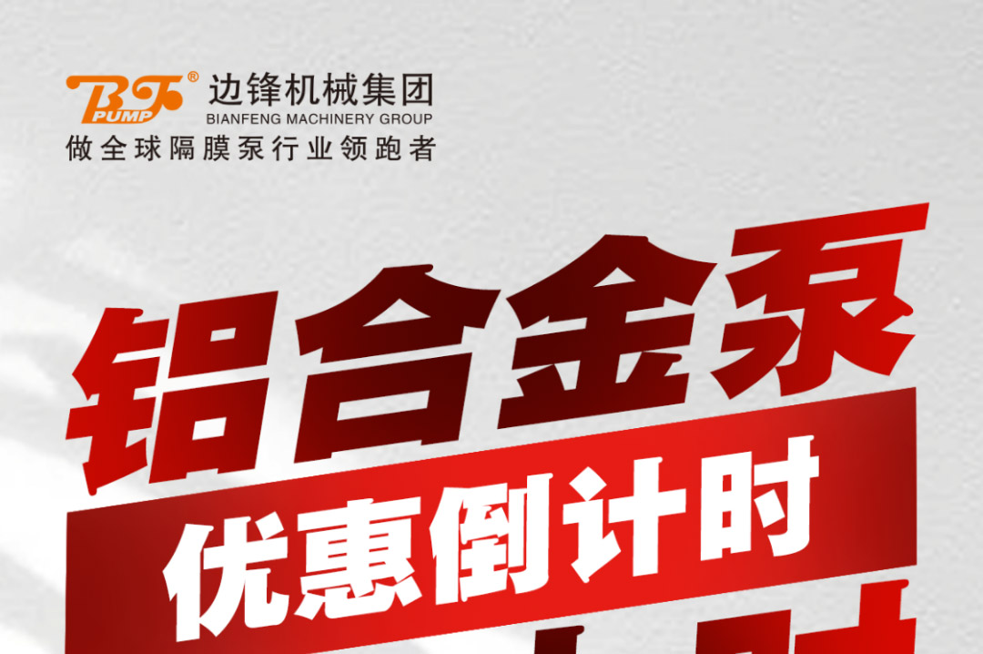 铝合金泵狂欢风暴终极来袭1