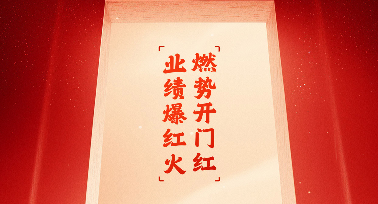 边锋机械集团祝您开工大吉图二