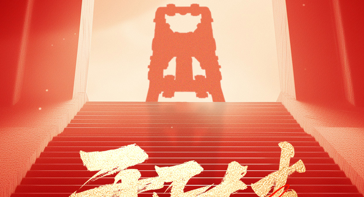 边锋机械集团祝您开工大吉图三