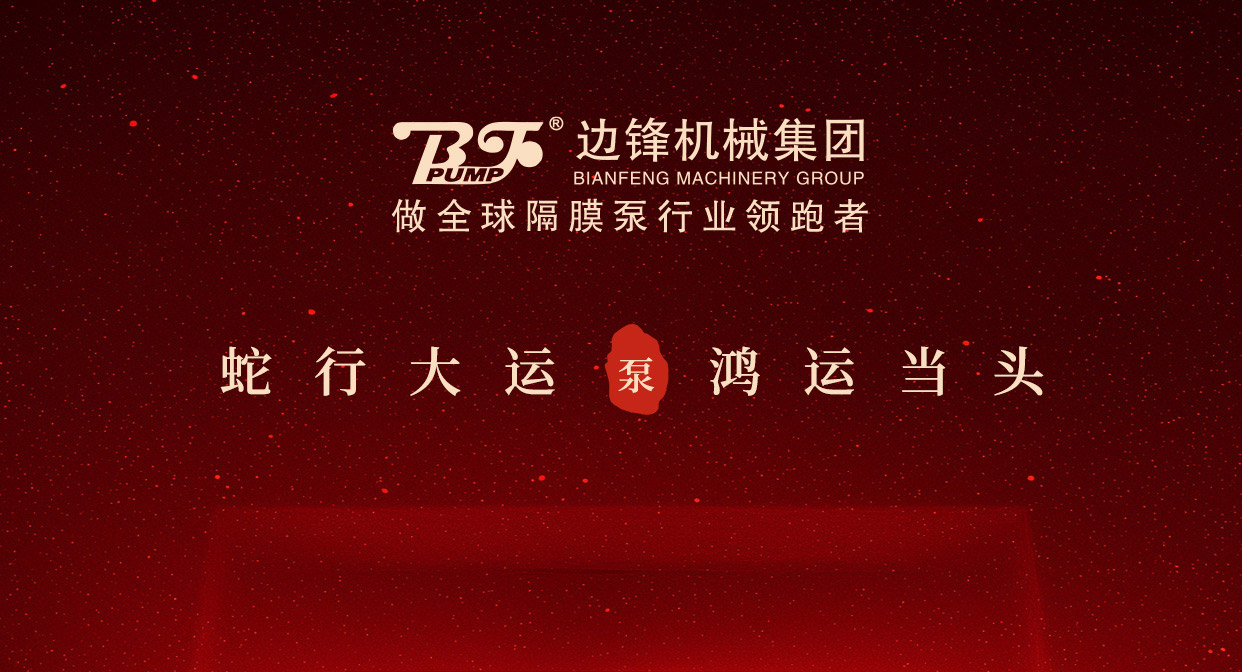 边锋机械集团祝您开工大吉图一