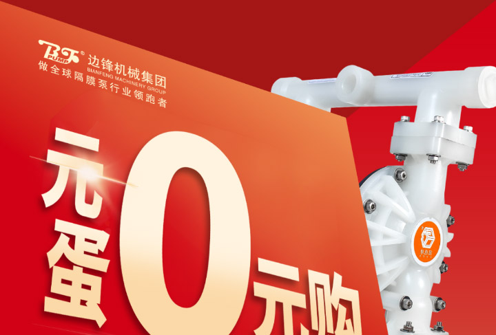 边锋隔膜泵元旦0元购图一
