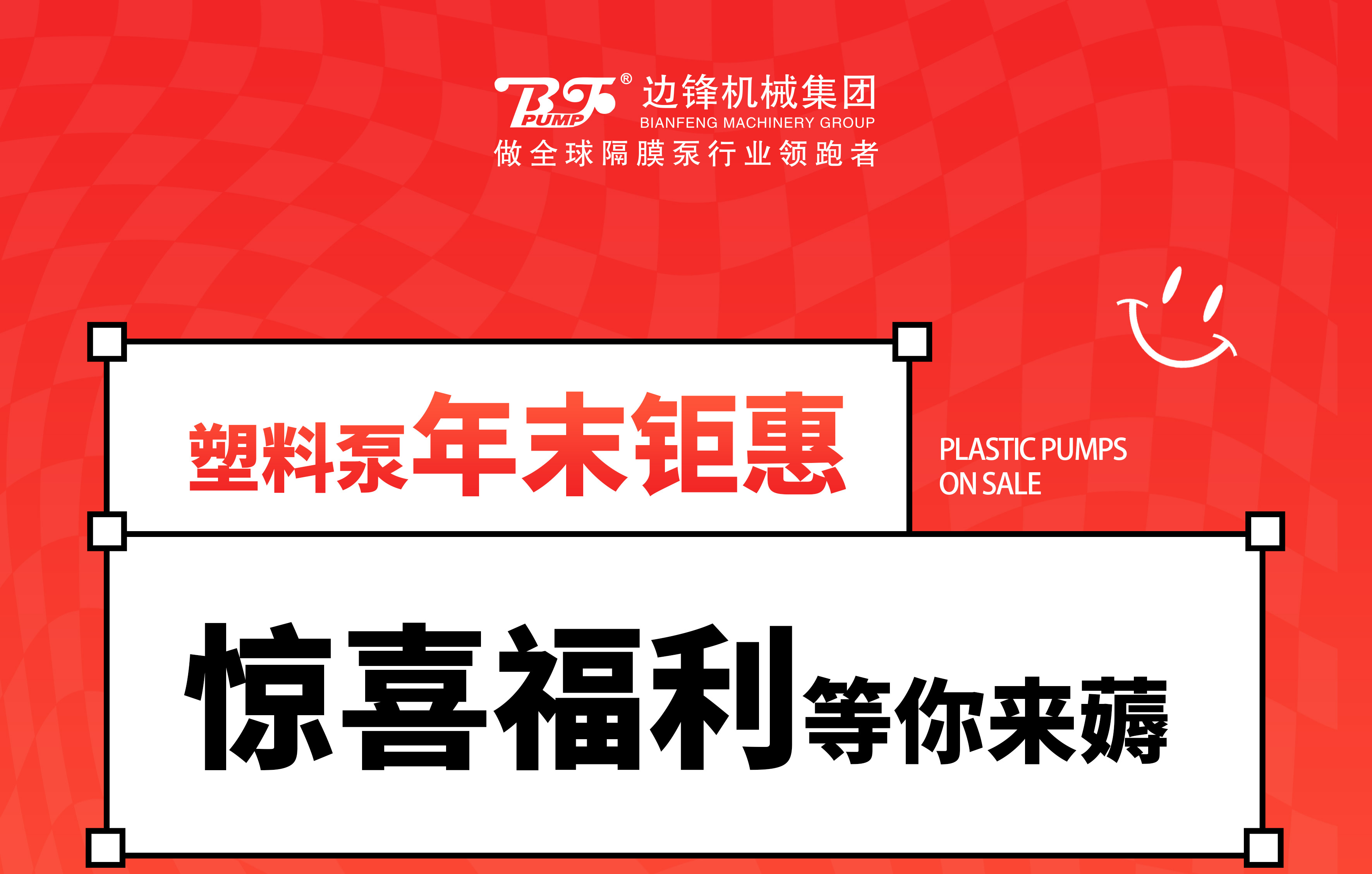 1 (3) 塑料泵年末钜惠图一